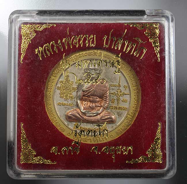 เหรียญรุ่นมหาเศรษฐี ปี 2550 หลวงพ่อรวย วัดตะโก จ.พระนครศรีอยุธยา เนื้อทองแดงชุบ 3 กษัตริย์ตอกโค๊ต ขน