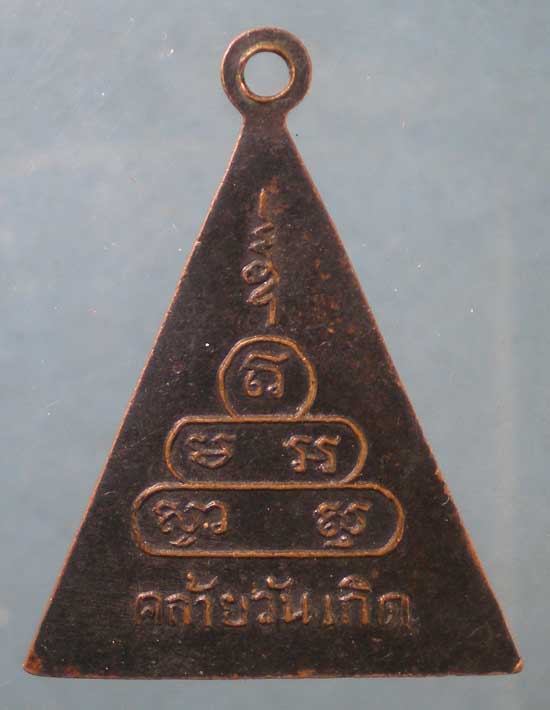 เหรียญอาจารย์เชื้อ อายสมโต
