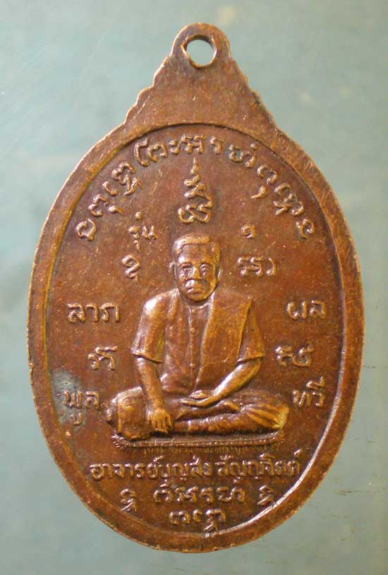 เหรียญหลวงปู่ศุข รุ่น1 อาจารย์บุญส่ง สัญญจิตต์