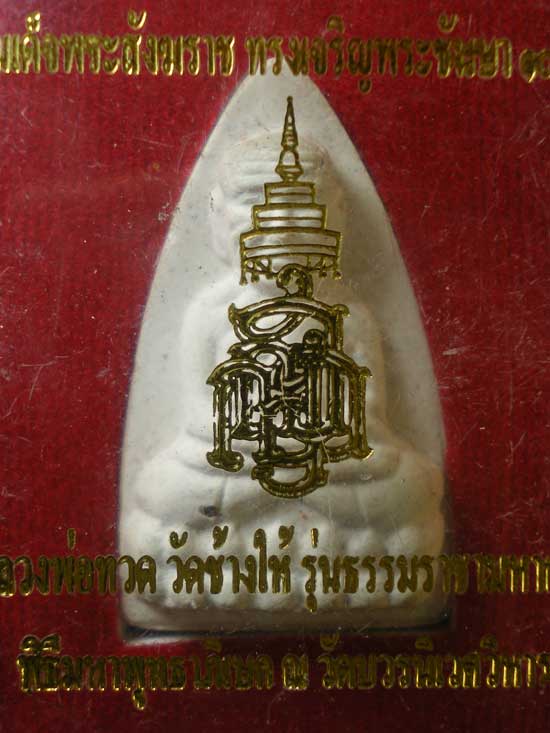 หลวงปู่ทวด 100ปี สมเด็จพระสังฆราช วัดบวร