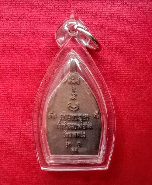 เหรียญเจ้าสัวหล่อ รุ่นแรก หลวงพ่อเปิ่น วัดบางพระ ปี34 เนื้อสัมฤทธิ์ ตอกโค๊ตนะ โค๊ตอุ..เคาะเดียวแดง..