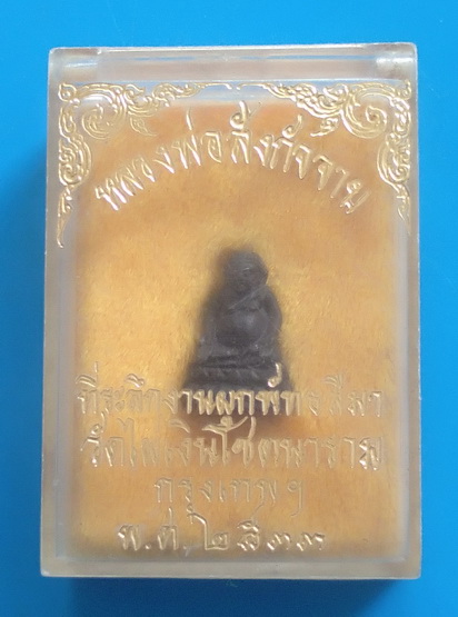 พระสังกัจจายน์ ที่ระลึกงานผูกพัทธสีมา วัดไผ่เงินโชตนาราม ปี ๒๕๓๓