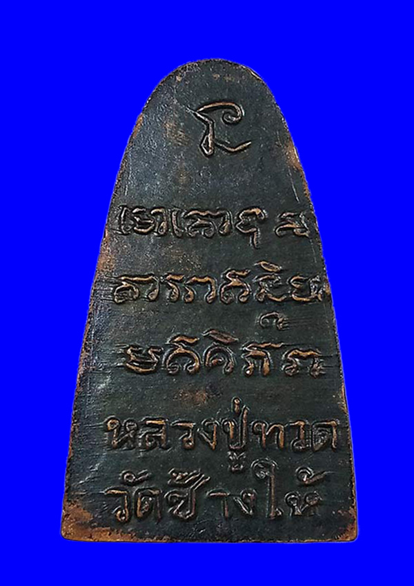 พระหลวงปู่ทวด รุ่นทะเลซุง พิมพ์ซุ้มกอ เนื้อโลหะ ปี2508