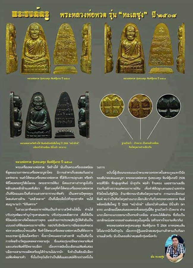 พระหลวงปู่ทวด รุ่นทะเลซุง พิมพ์ซุ้มกอ เนื้อโลหะ ปี2508