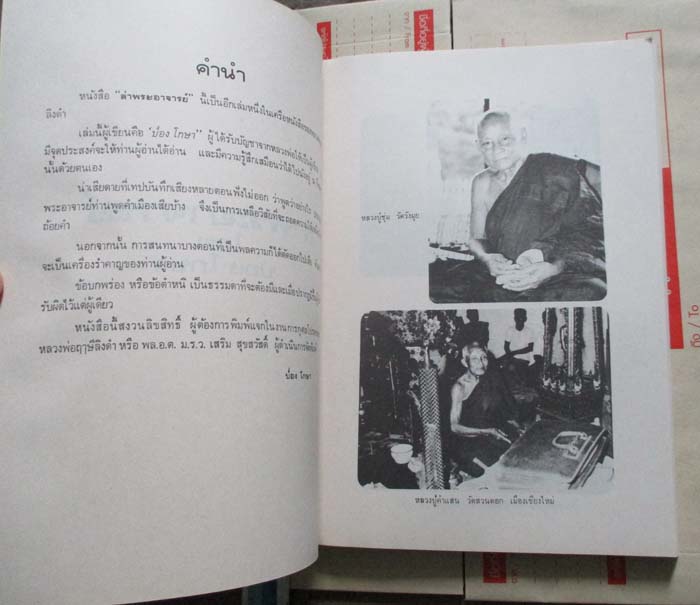 หนังสือล่าพระอาจารย์และท่องเชียงแสน