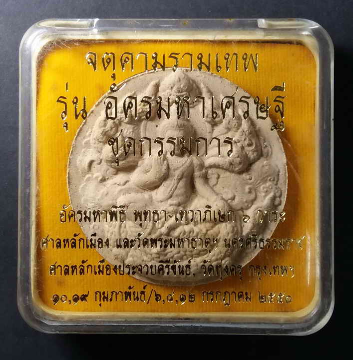 30 บาท จตุคามรามเทพ รุ่นอัครมหาเศรษฐี ชุดกรรมการ เนื้อว่านขาวขนาด 5 cm