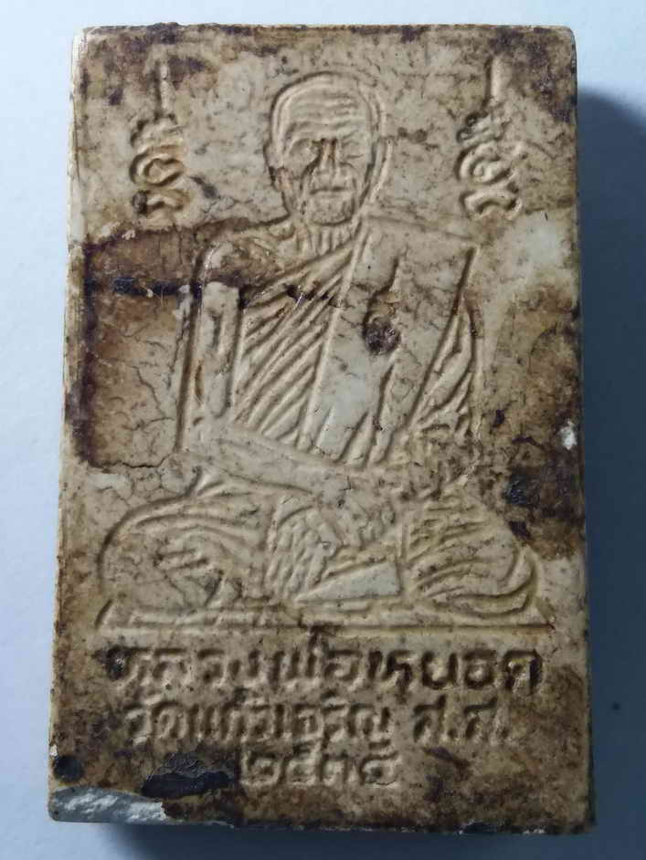 30 บาท พระสมเด็จเนื้อผง หลวงพ่อหยอด วัดแก้วเจริญ สร้างปี 2534 BOXP14