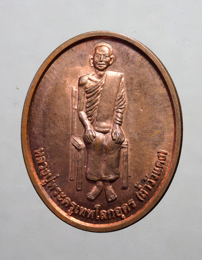 20บาท...เหรียญพระครูเทพโลกอุดร วัดถ้ำวัวแดง///A196