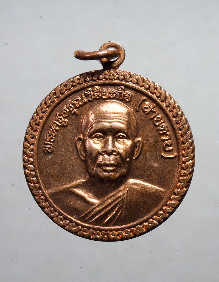 20บาท...เหรียญพระครูอรุณวิริยะกิจ(สายตาบ) วัดอรุณรังษี นครนายก ปี ๒๕๓๗///A197