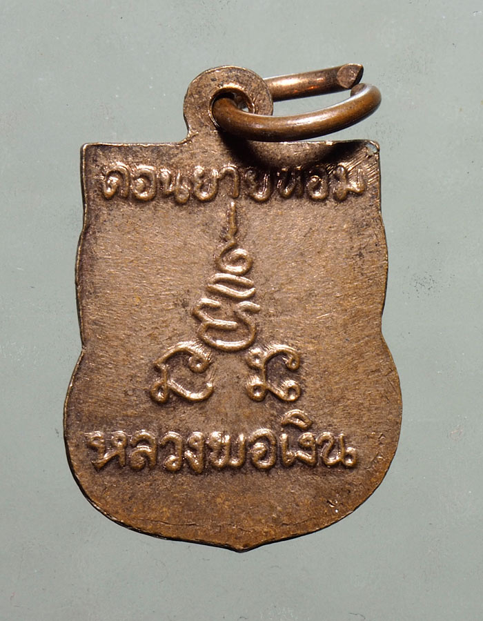 20บาท...เหรียญหลวงพ่อเงิน วัดดอนยายหอม เสมาเล็ก///A202