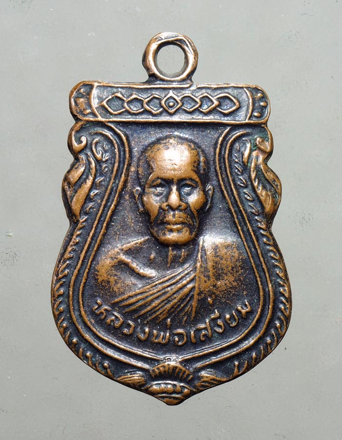 20บาท...เหรียญหลวงพ่อเสงี่ยม วัดสระประทุม พิจิตร///A203