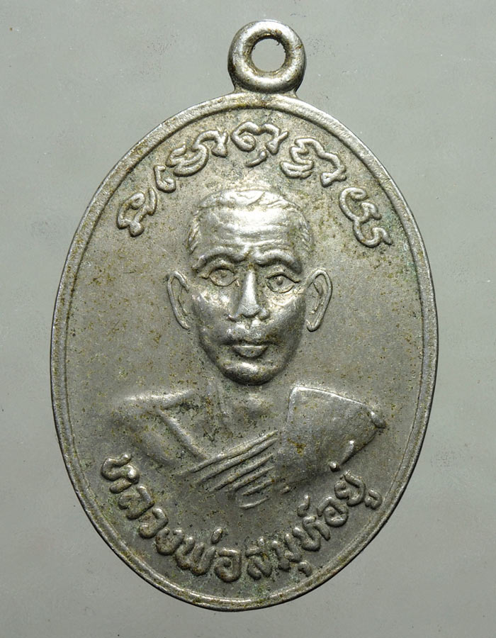 20บาท...หลวงพ่อสมุห์อยู่ ที่ระลึกวัดบ้านแก่ง หลวงพ่อโต จ.นครสวรรค์///A208
