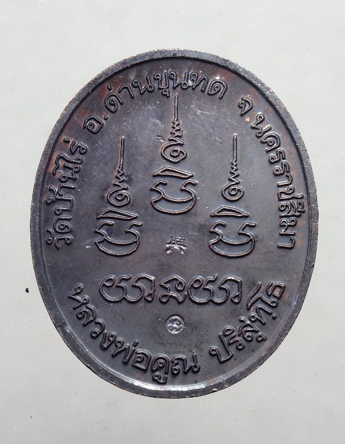 20บาท...เหรียญหลวงพ่อคูณ วัดบ้านไร่ จ.นครราชสีมา///A210