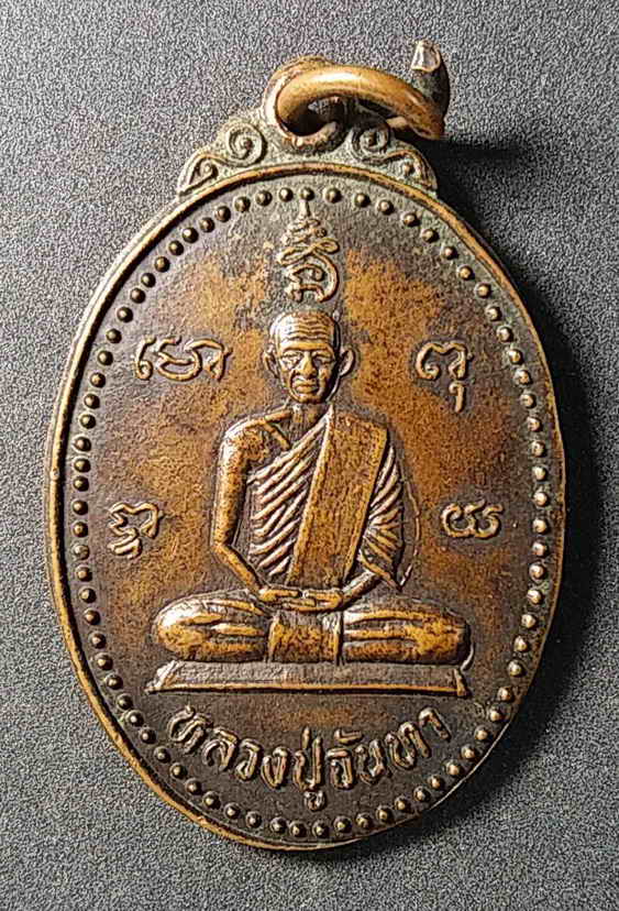 20 บาทเหรียญหลวงปู่จันทา วัดทุ่งสว่างปะโค ตำบลปะโค อำเภอกุมภวาปี จังหวัดอุดรธานี
