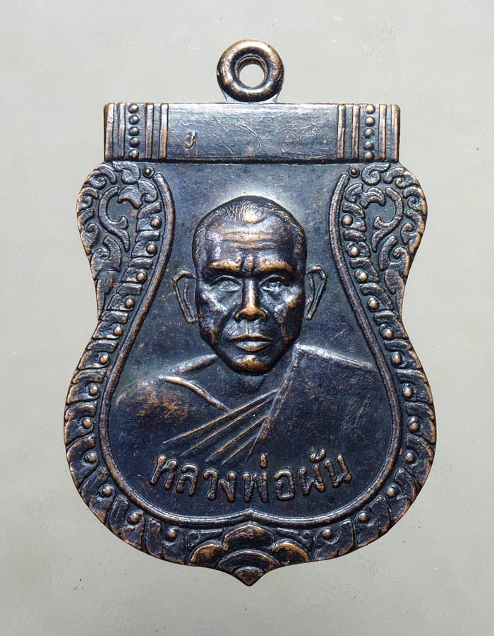 20บาท...เหรียญหลวงพ่อผัน วัดในสองวิหาร สมุทรปราการ ปี 2518รุ่นแรก///A225