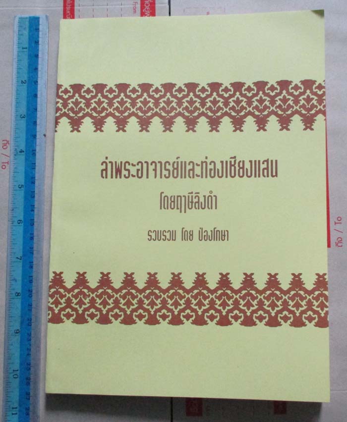 หนังสือล่าพระอาจารย์และท่องเชียงแสน