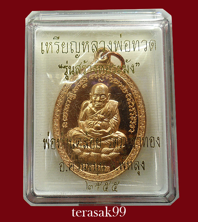 เหรียญหลวงพ่อทวด(รุ่นสร้างหอระฆัง)หลังพ่อท่านคล้อย วัดภูเขาทอง จ.พัทลุง เนื้อทองแดง