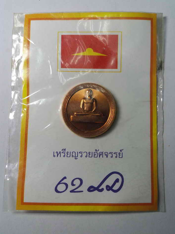 50 บาท สวยกริ๊ปไม่เคยใช้ เหรียญพระธรรมกาย รุ่นรวยอัศจรรย์ เฉพาะผู้มีบุญเท่านั้นถึงจะได้เหรียญนี้ไปค