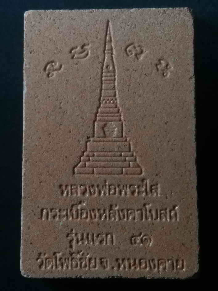 20 บาท หลวงพ่อพระใส เนื้อกระเบื้องหลังคาโบสถ์ รุ่นแรก สร้างปี 2541 จังหวัดหนองคาย BOXP 16