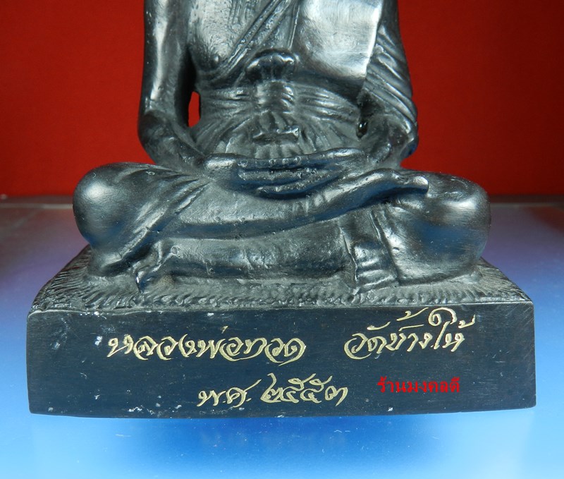 หลวงปู่ทวด ขนาดบูชา 3 นิ้ว เนื้อโลหะรมดำ วัดช้างให้ จ.ปัตตานี พิธีปี 2553 (สภาพสวย)