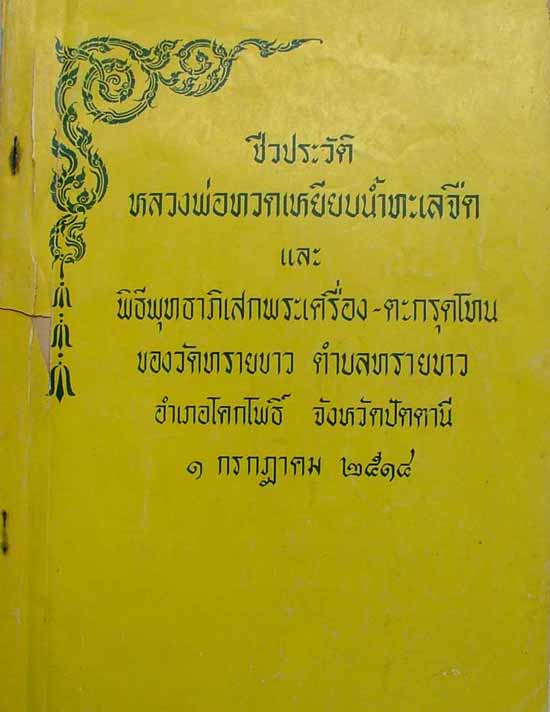 *ลป.ทวด ผงน้ำมัน รุ่นแรก ปี๒๕๑๔..อาจารย์นอง วัดทรายขาว ปัตตานี*