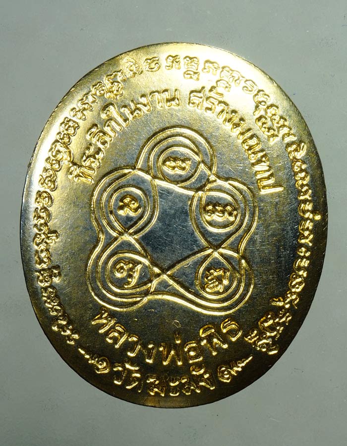 20บาท..เหรียญหลวงพ่อพิธ วัดฆะมัง จ.พิจิตร///A232