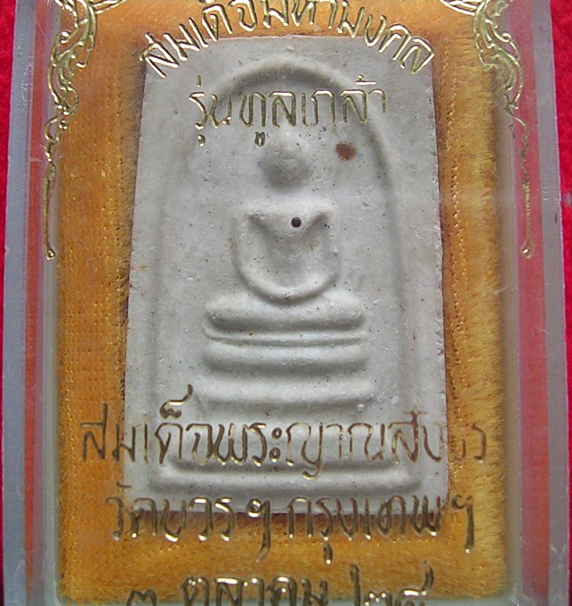 สมเด็จพระญาณสังวร วัดบวรนิเวศวิหาร รุ่นทูลเกล้า