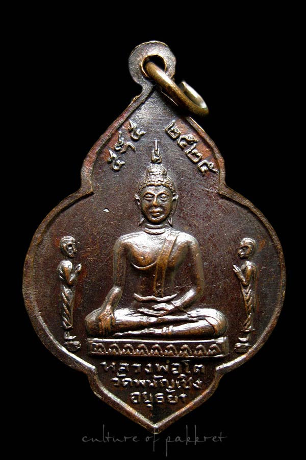 เหรียญพระมงคลบพิตร จ.อยุธยา (1188)