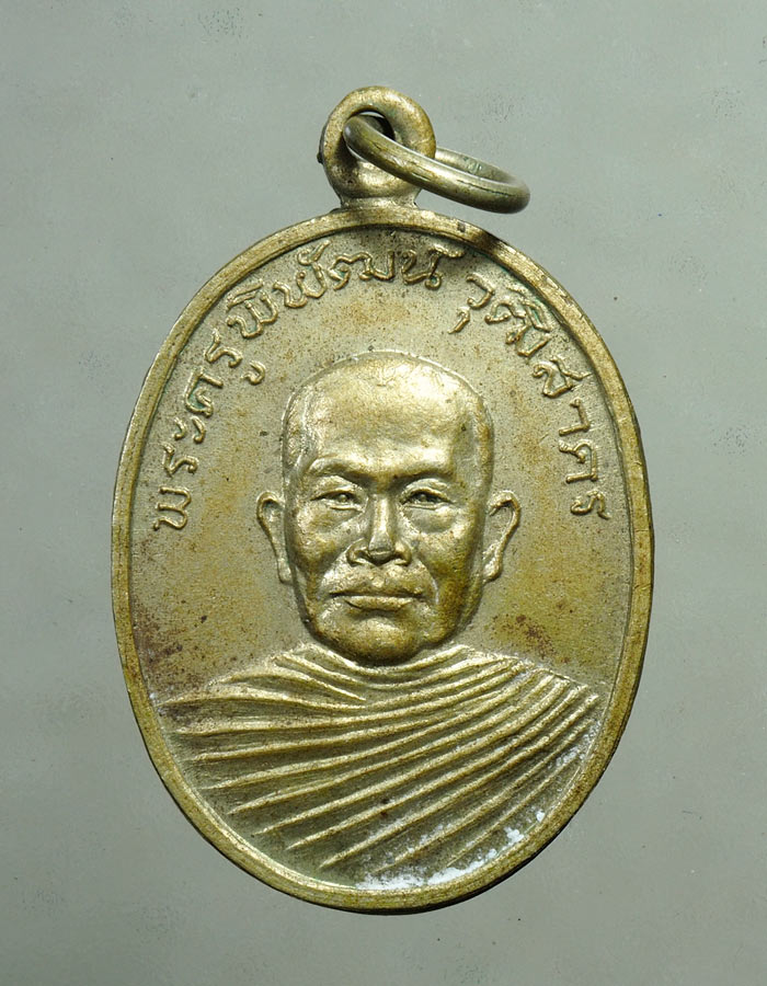 20บาท...เหรียญพระครูพิพัฒน์ วุฒิสาคร วัดหลักสอง ปี 2519///A257