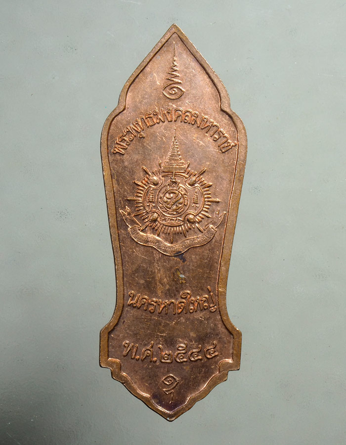 20บาท...เหรียญ พระพุทธมงคลมหาราช หลัง ภปร. เนื้อทองแดง ปี 2544///A261
