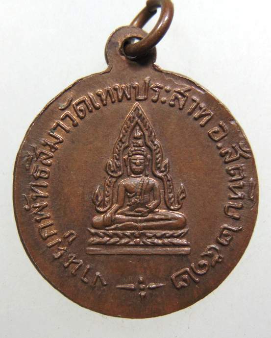 ๒๐ เหรียญหลวงพ่อแพ วัดพิกุลทอง ออกวัดเทพประสาท จ.ชลบุรี พ.ศ. 2512