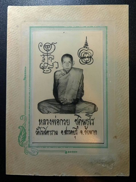 รูปถ่าย หลวงพ่อกวย ข้างยันต์ วัดโฆสิตาราม ขนาดโปสการ์ด ไม่ทันยุค