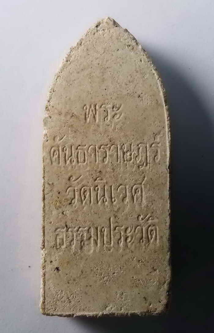 20 บาท พระคันธราษฎร์ วัดนิเวศธรรมประวัติ พระมีขนาดกว้าง 1.8 cm ความสูง 4.2 cm BOXP 15