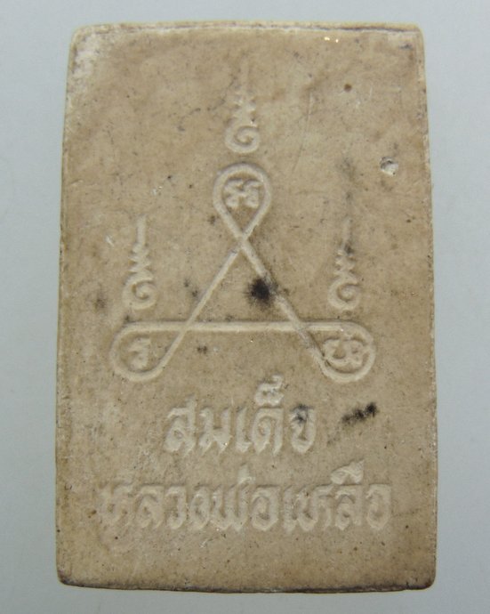 ๒๐ สมเด็จหลวงพ่อเหลือ