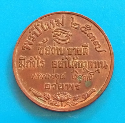 วัดใจ..เหรียญพรปีใหม่ ๒๕๓๗
