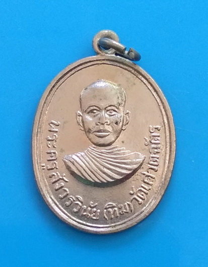 วัดใจ..เหรียญพระครูสังวรวินัย (ทิม) วัดเศรตฉัตร จ.กรุงเทพ ปี ๒๕๑๕