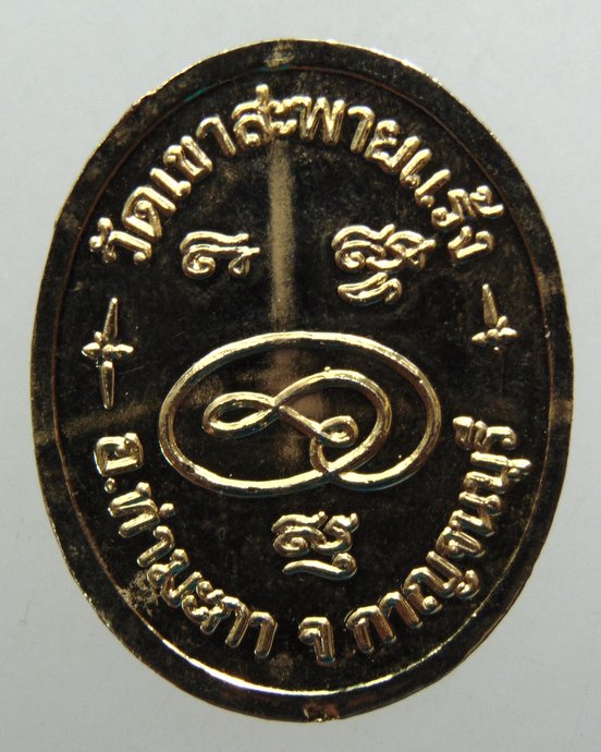 ๒๐ เหรียญหลวงพ่อจุ่น วัดเขาสะพายแร้ง จ กาญจนบุรี