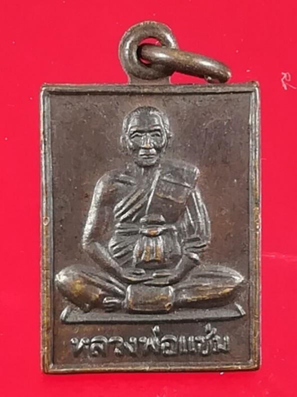 เหรียญหลวงพ่อแช่มวัดดอนยายหอม นครปฐม ปี2530 เนื้อทองแดงรมดำ 4 เหลี่ยมเล็ก