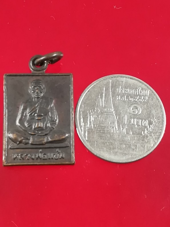 เหรียญหลวงพ่อแช่มวัดดอนยายหอม นครปฐม ปี2530 เนื้อทองแดงรมดำ 4 เหลี่ยมเล็ก