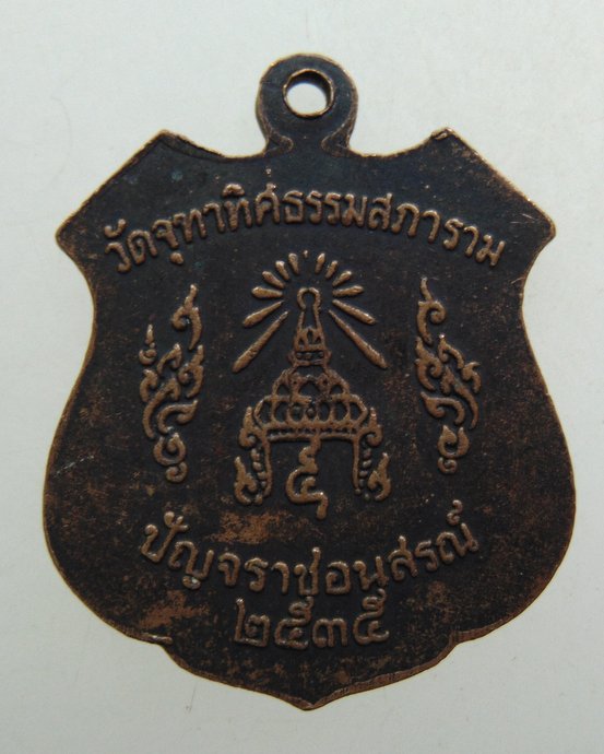๒๐ เหรียญพระครูสุทธิรัต วัดจุฑาทิศนธรรมสภาราม เกาะสีชัง จ.ชลบุรี