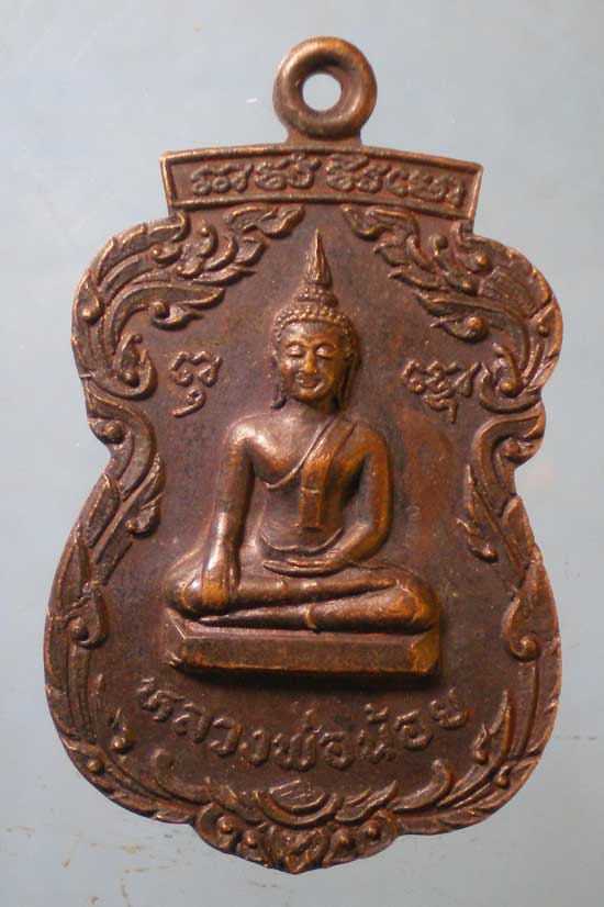 เหรียญหลวงพ่อน้อย ปี24 พระครูวรธรรมคุณ วัดบางวัว