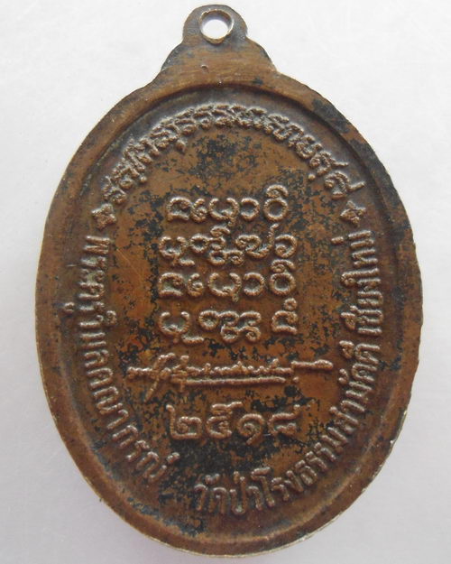 “ เหรียญหลวงพ่อทองบัว วัดป่าโรงธรรมสามัคคี จ.เชียงใหม่ ปี 2518 ”