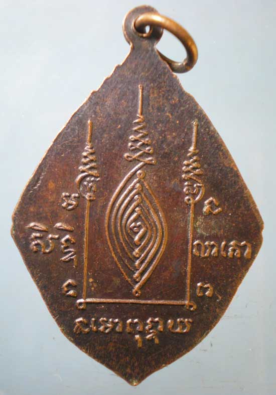 เหรียญหลวงพ่อเสน่ห์ วัดกำแพงประชาราม ลพบุรี