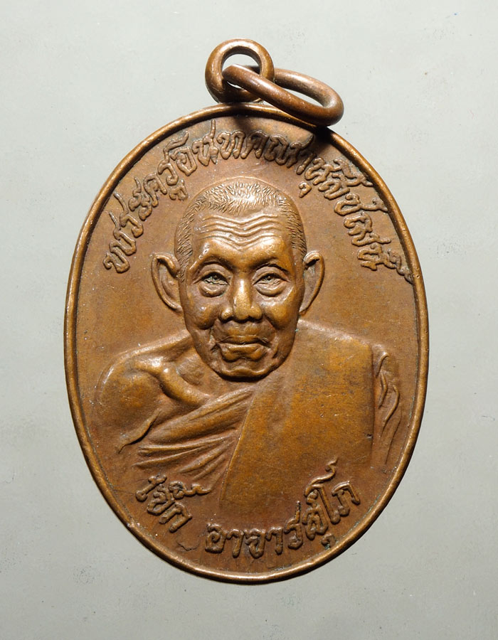 20บาท...เหรียญพระครูอินทคณานุสิชฌน์ (เจ็ก) วัดระนาม ปี 2531///A274