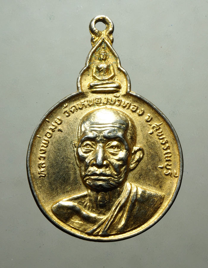 20บาท...เหรียญหลวงพ่อมุ่ย วัดหนองบัวทอง จ.สุพรรณบุรี ปี2527///A275