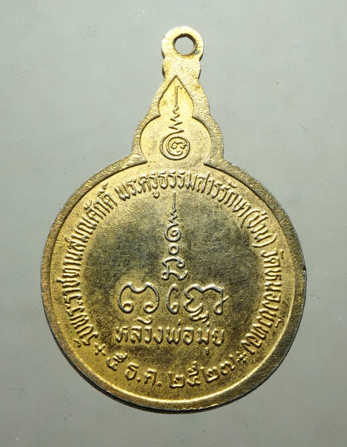 20บาท...เหรียญหลวงพ่อมุ่ย วัดหนองบัวทอง จ.สุพรรณบุรี ปี2527///A275