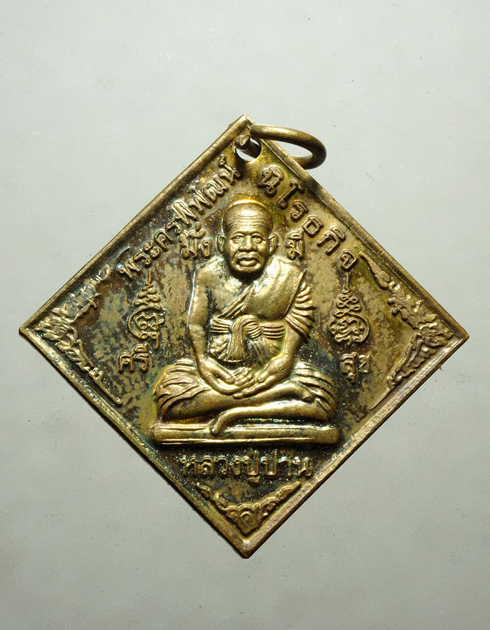 20บาท...เหรียญหลวงพ่อปาน ที่ระลึกในงานทอดกฐิน วัดน้อย 2556///A276