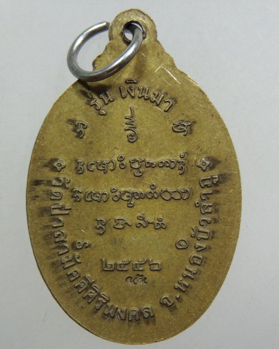 ๒๐ เหรียญหลวงปู่บุญมา วัดป่าสามัคคีศิริมงคล จ หนองบัวลำภู