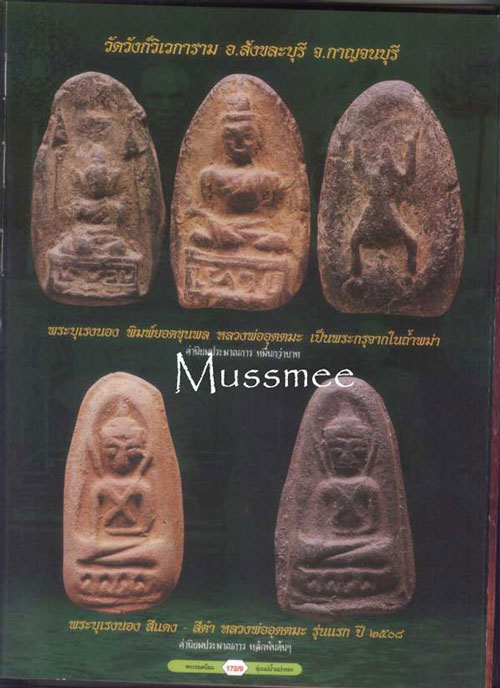 พระยอดขุนพลบุเรงนอง (กรุถ่ำ) จักรพรรดิ์พระเครื ่องคู่บัลลังก์หงสาวดี