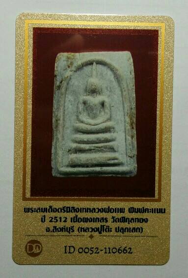 บัตรรับประกันพระแท้